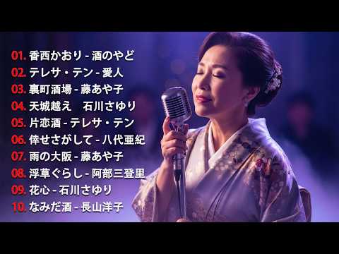日本演歌 の名曲 メドレー💝🎷 演歌の調べに包まれて、あの日の涙を思い出す 🎶演歌と共に歩いた日々、哀しみも夢だった