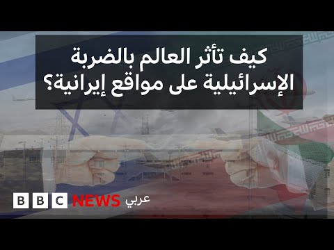 فيديو | كيف تأثرت دول في العالم بالضربة الإسرائيلية على مواقع إيرانية؟