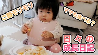 子どもの成長日記　ご飯をもりもり食べます