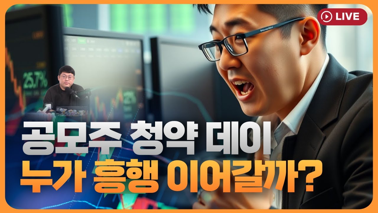 '공모주 청약 빅데이' 따블 기대 주인공은? [330온에어]