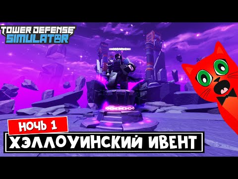 СОЛО НОЧЬ 1 в ХЭЛЛОУИНСКОМ ИВЕНТЕ игры ТДС роблокс | Tower Defense Simulator roblox | Прохождение