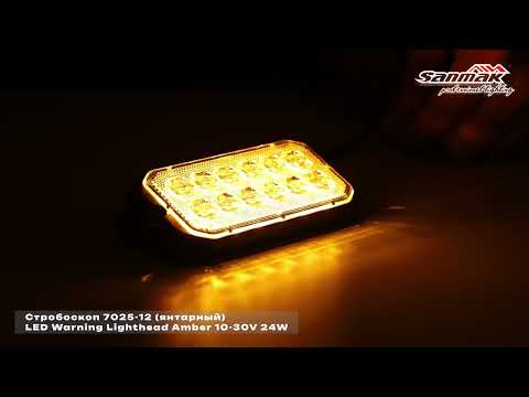 Фара-стробоскоп 24W Sanmak 7025-12 Янтарный-желтый цвет, 10 режимов
