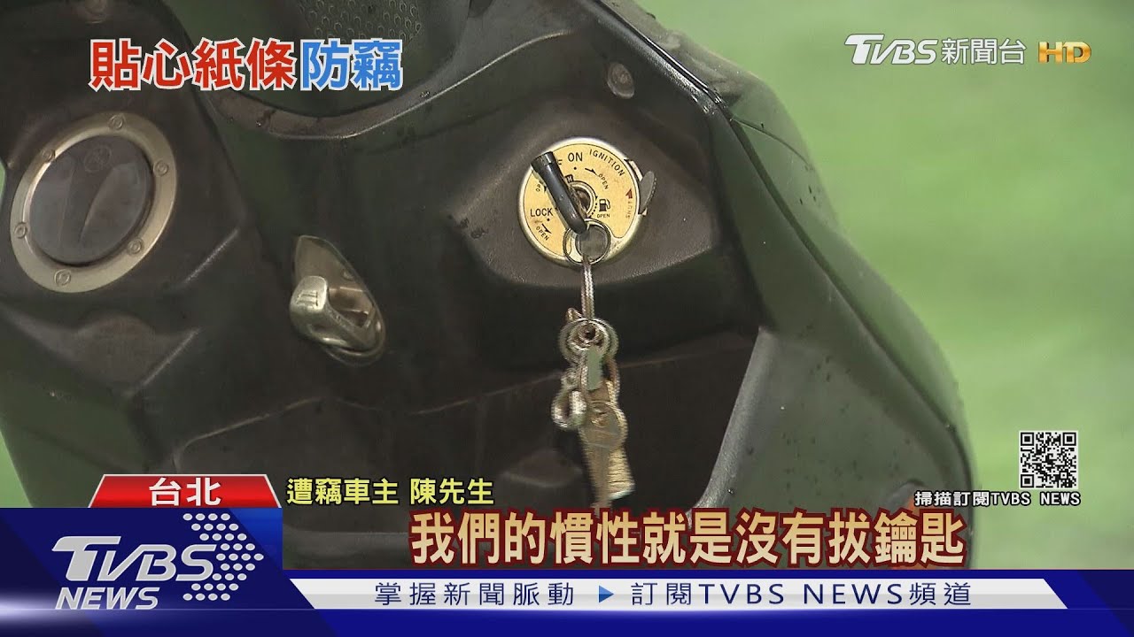 我車呢?騎士未拔鑰匙 賊9小時連偷7車