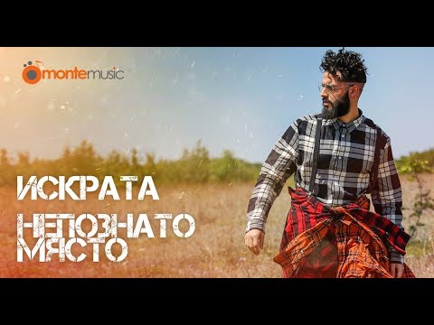 Iskrata - Непознато място (Official Video)