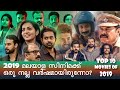 2019-ലെ മികച്ച സിനിമകൾ | Top 10 Malayalam movies of 2019 | Best Malayalam films | Dear Cin