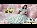 The Stepdaughter Urdu Stories Hindi Fairy Tales Fairytalesstory Urdufairytales