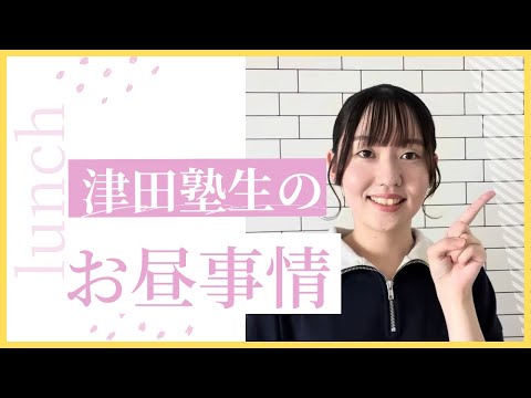 総合政策学科 津田塾生のお昼事情