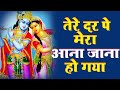 तेरे दर पे मेरा आना जाना हो गया Radhe Shyam Ravi Raj