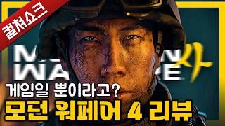 모던 워페어 4, 한국인에게 그저 게임일 수는 없는 이유: 콜 오브 듀티 모던 워페어 4 리뷰