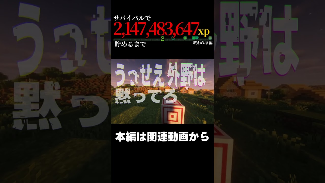 xp2147483647貯めるまで終われま編 切り抜き Part 2 #shorts #ゆっくり茶番 #マイクラ茶番 #霊夢と魔理沙 #ゆっくり