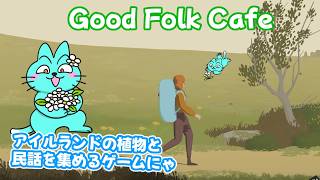 【Good Folk Cafe】アイルランドの土地を探索して野草を撮って料理したり、民話を集めたりする