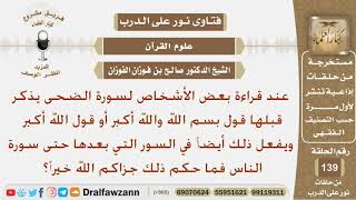 صورة ما حكم قول بسم الله والله أكبر قبل قراءة السورة الضحى؟ الشيخ صالح بن فوزان الفوزان