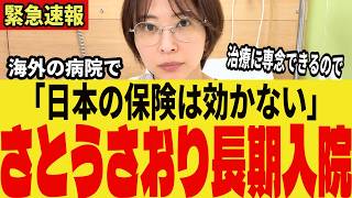 【さとうさおり海外で入院】「もう全てがクラッシュした」辞職の直後に病室から答えた配信…日本の保険は効かない入院が続き、議席は補選に【東京都議会】 #さとうさおり #小池百合子 #議員辞職 #東京都議会