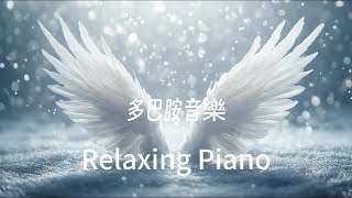 🎧RELAX MUSIC｜528hz 振翅之光 多巴胺音樂42｜超好聽放鬆減壓音樂 早晨 午後 消暑 放鬆輕音樂｜舒緩 放鬆 ｜咖啡 學習 愉快工作 靜心 冥想 瑜珈 Relaxing Music