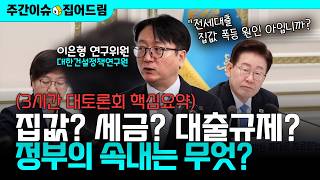 부동산 토론회 총정리｜보유세 올리고 전세대출 조인다고? 토론회에 숨은 속 뜻 풀이(이은형 연구위원) [주간이슈, 집어드림]