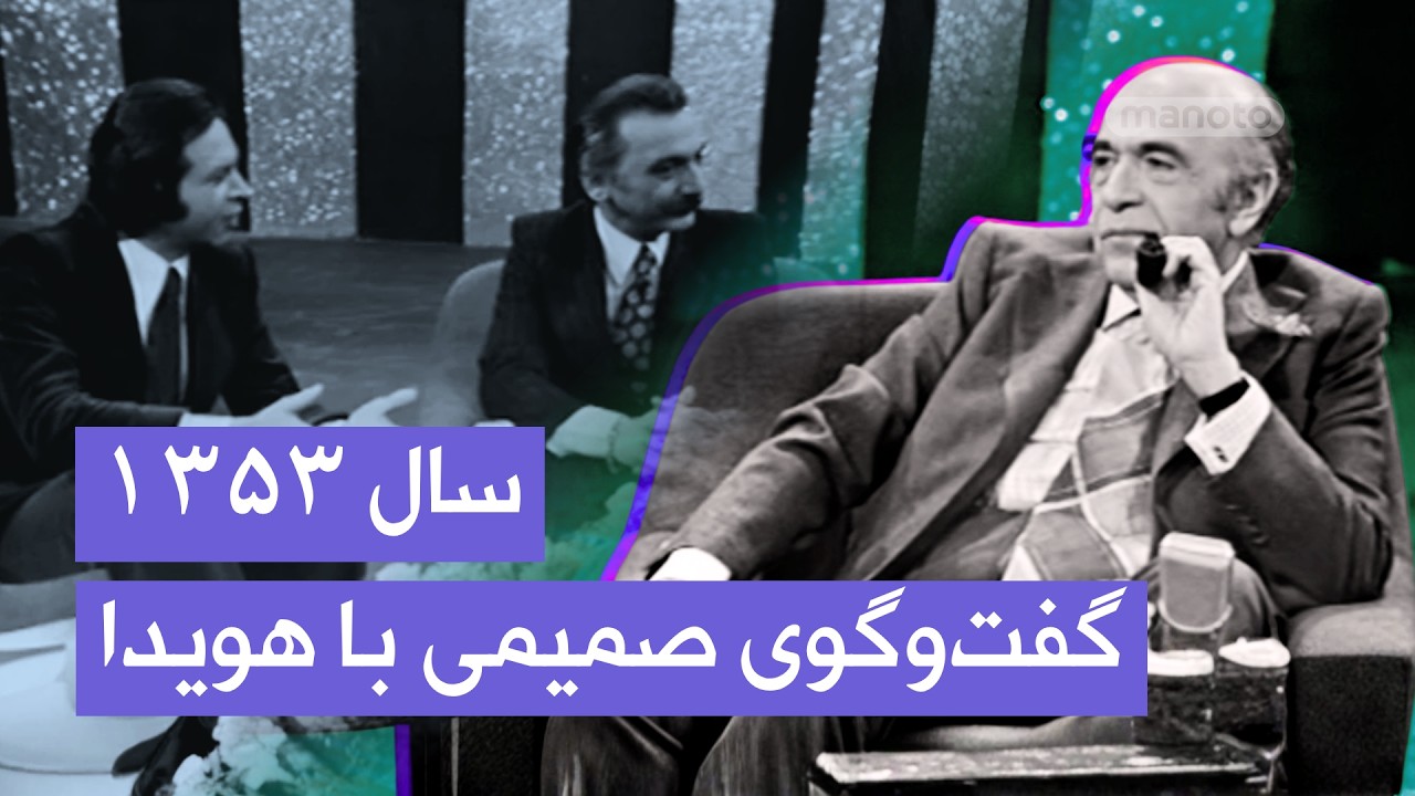 هویدا در یک گفت‌وگوی صمیمی درباره ایران، جوانان و زندگی‌اش | بهمن ۱۳۵۳