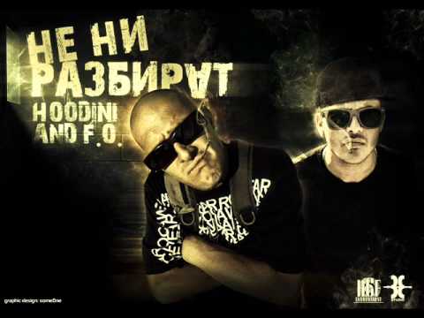 Hoodini feat. F.O. - Ne Ni Razbirat