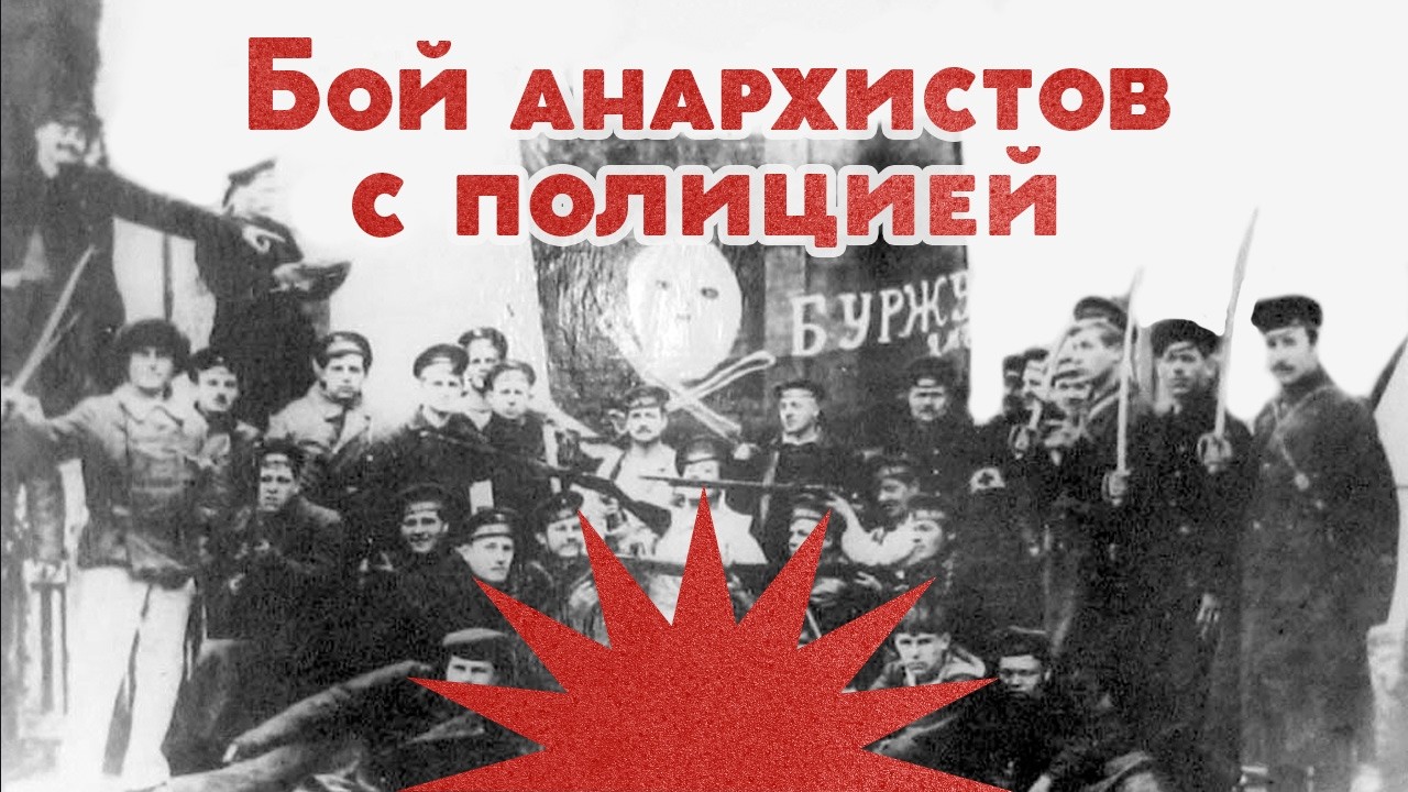 Анархия и революция / Полиция против анархистов / Закат империи / Аксёнов Анд?
