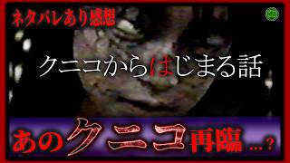 ネタバレあり！最新作ホラー映画『クニコから始まる話』あのクニコが帰って来る…？【映画紹介】