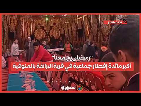 "رمضان يجمعنا".. أكبر مائدة إفطار جماعية في قرية البرانقة بالمنوفية 