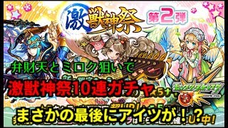 【ゆっく実況】激獣神祭・最後にまさかの！？【モンスト】