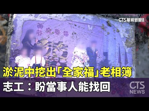 淤泥中挖出「全家福」老相簿　志工：盼當事人能找回