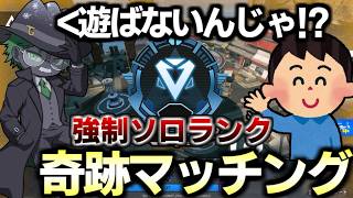 いつも遊んでる友達が「ソロランク期間中は絶対にしない」と言って野良で会った時の反応【 Apex Legends  / TIE_J0hn 】