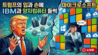 [미국개장]트럼프의 입과 손에 IBM과 양자컴퓨트 '들썩' ｜MS, 최근 이슈는?..그래도 목표주가 550달러 등📢미국증시 브리핑 (2600623)