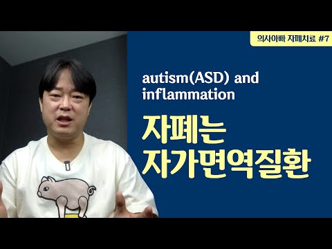 염증과 자가면역 관점에서 보는 ASD