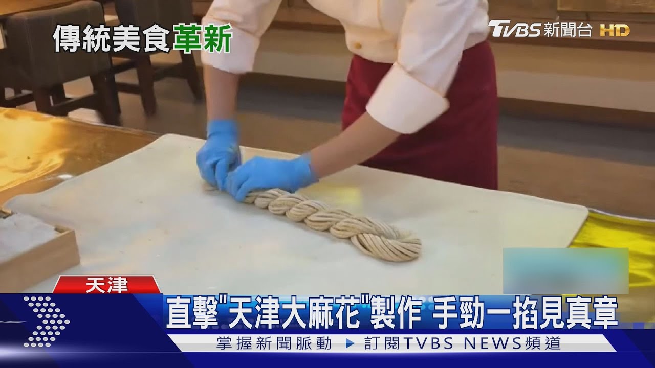 直擊「天津大麻花」製作 手勁一掐見真章