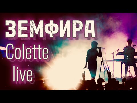 Земфира - Colette (live) | Премьера