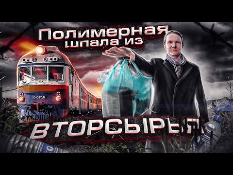 , title : 'Полимерная Шпала из вторсырья!'