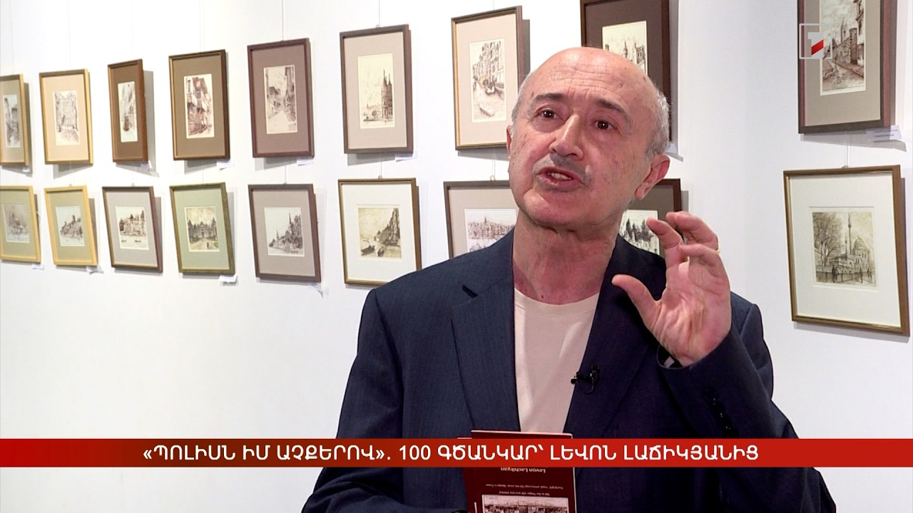 «Պոլիսն իմ աչքերով». 100 գծանկար՝ Լևոն Լաճիկյանից