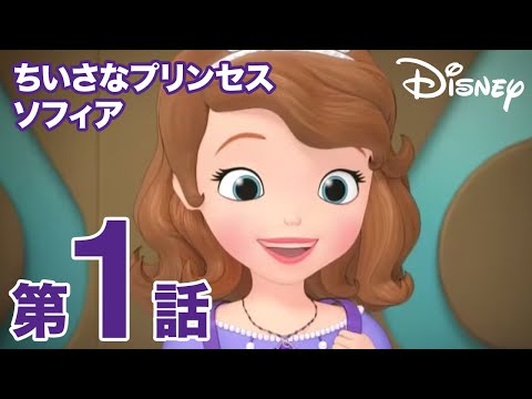 ちいさなプリンセス ソフィア Video1
