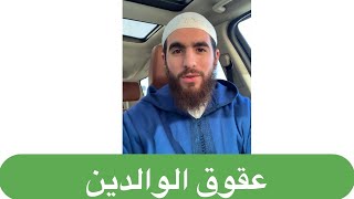 صورة عقوق الوالدين