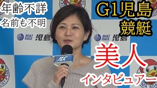 【G1児島競艇】G1児島「美人インタビュアー」