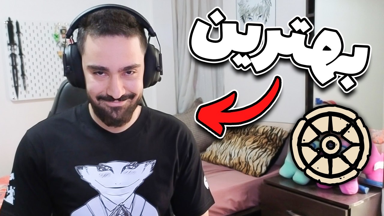 من بهترین ددلاک پلیر ایرانم