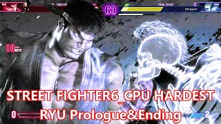 ストリートファイター6 リュウ プロローグ&エンディング 難易度HARDEST_STREETFIGHTER6 Episode RYU_CPU HARDEST