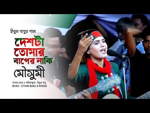 ইথুন বাবুর গান_দেশটা তোমার বাপের নাকি | জনপ্রিয় শিল্পী মৌসুমী | BNP SONG | eb music tv
