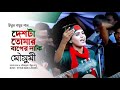 ইথুন বাবুর গান - দেশটা তোমার বাপের নাকি | জনপ্রিয় শিল্পী মৌসুমী | BNP SONG | EB Music TV