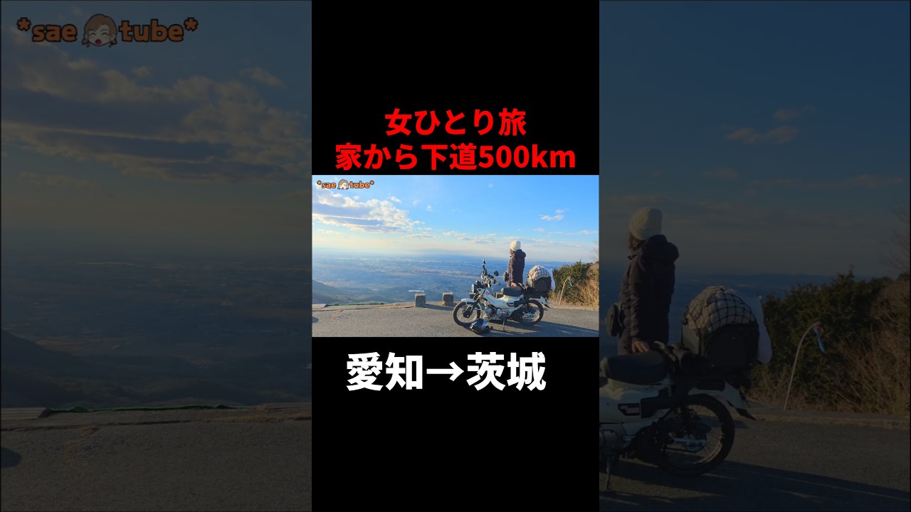 日本一周下道ひとり旅#バイク女子 #ひとり旅 #honda