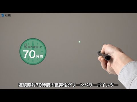 【新品未開封】サンワサプライ グリーンパワーポインター LP-RFG112S LP-RFG112S【2.4G＆Bluetoothグリーンパワーポインター