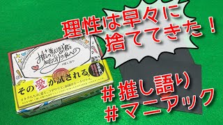 「推し語り」実況プレイ（マニアックお題編）【香車魂！】