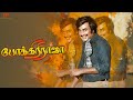 இந்த போக்கிரி ராஜா யாருனு உங்களுக்கு