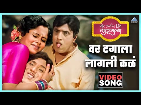 वर ढगाला लागली कळं Var Dhagala Lagali Kal Song | बोट लविन तिथे गुदगुल्या Bot Lavin Tithe Gudgulya