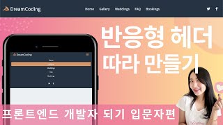 웹사이트 따라만들기, 반응형 헤더편 | 프론트엔드 개발자 입문편: HTML, CSS, Javascript