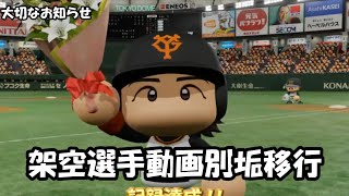 【お知らせ配信】架空選手動画を別垢へ移行します