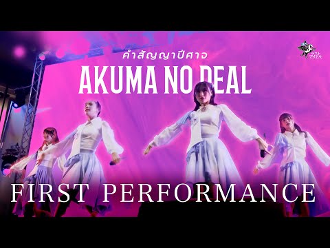 【 OFFICIAL RERUN 】AKUMA NO DEAL (คำสัญญาปีศาจ)  | LAST IDOL 2nd Single 1st Performance