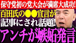※日本保守党初の党大会は大成功！百田尚樹の●●宣言が記事にされ話題！アンチが党大会に嫉妬発言するも小野寺まさるが論破【あさ8/有本香/記者会見/応援/離党/河村たかし/竹上ゆうこ/街頭演説最新ライブ】