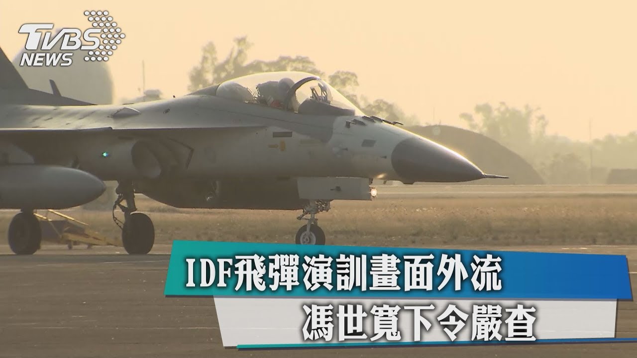 IDF飛彈演訓畫面外流 馮世寬下令嚴查!